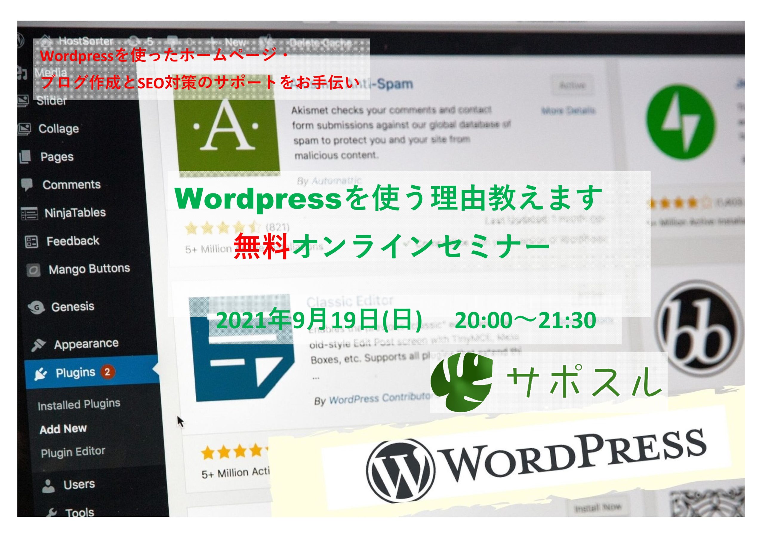 「WordPressを使う理由教えます」無料オンラインセミナー2021-9-19「サポスル」